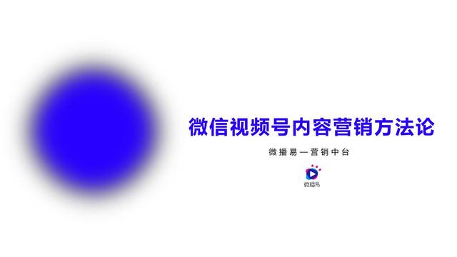 视频号内容营销方法论