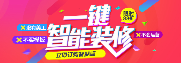 旺铺智能版一键装修常见问题解答