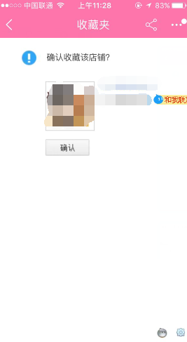 手机淘宝店铺收藏链接怎么获取?