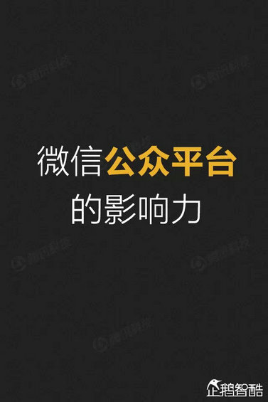 官方首份微信平台数据化研究报告