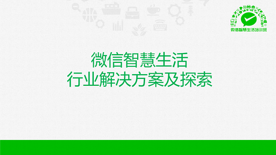 最强干货！89页PPT解密微信O2O行业