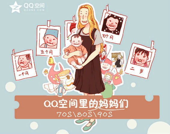 QQ空间里的妈妈们