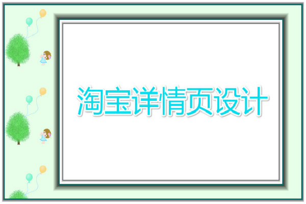 淘宝详情页怎么弄950宽度的?教程分享