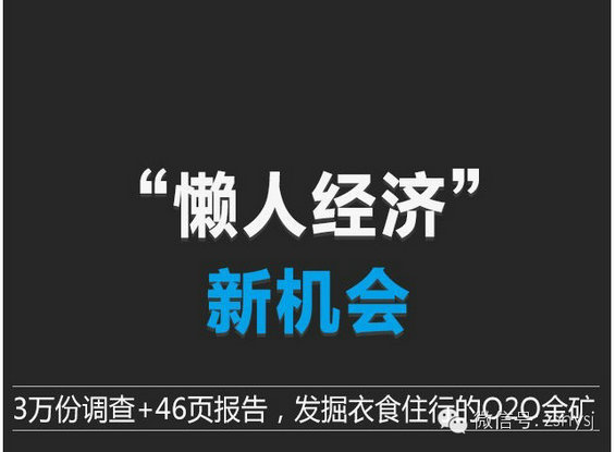 腾讯出炉46页O2O报告，衣食住行的O2O创业淘金热才起步