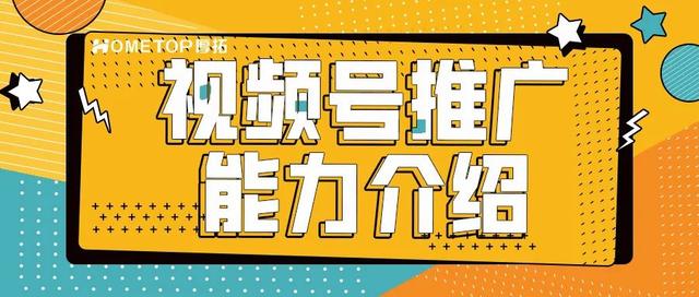 视频号推广能力介绍