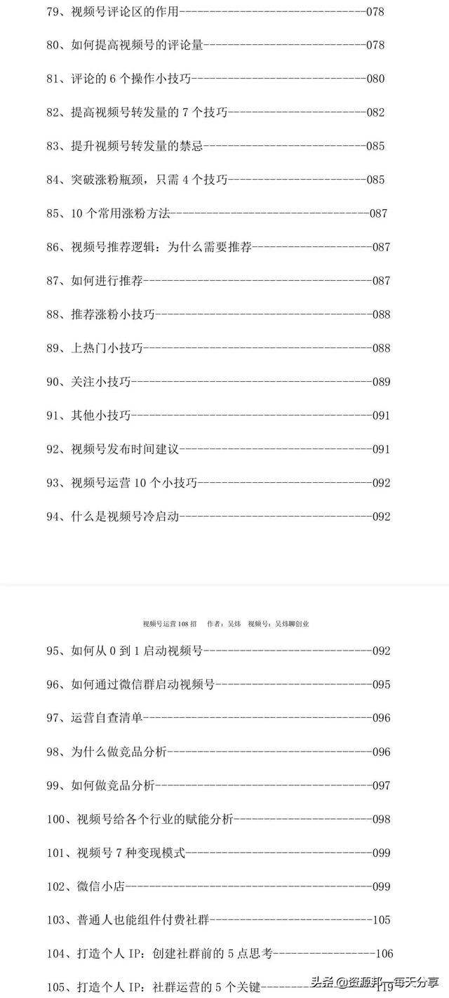 微信视频号108招运营手册-「141页最新」 微信视频号108招运营手册-「141页最新」