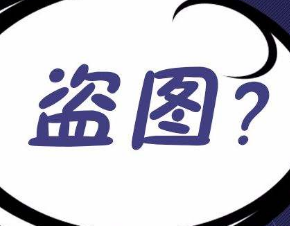 淘宝盗图怎样不被发现?淘宝盗图怎样躲过系统?