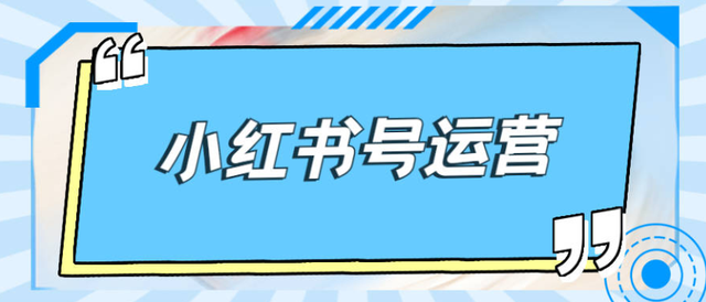小红书运营必备的7个工具