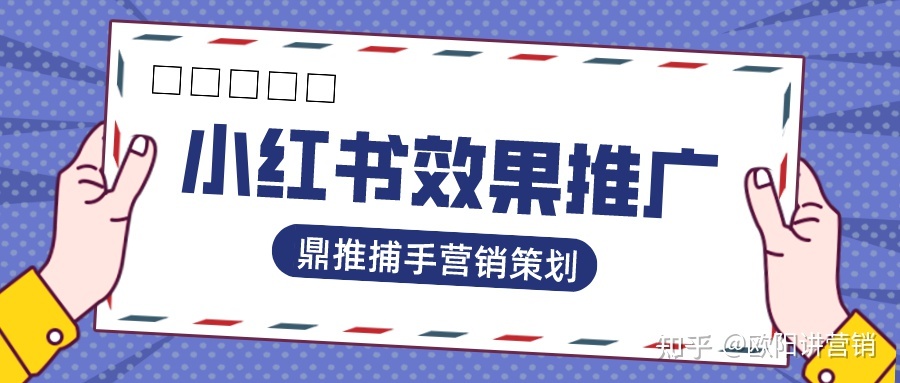 怎么在小红书推广自己的产品，如何有效的进行推广？