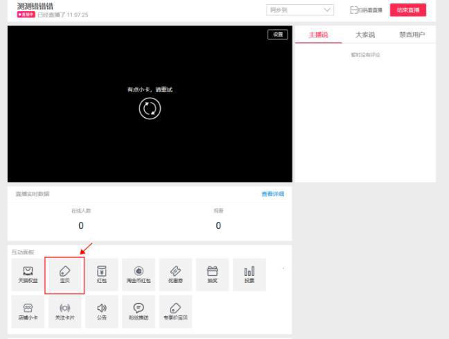 新手主播必备！淘宝直播添加/推广宝贝讲解