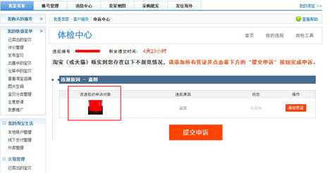图片护盾被处罚后该如何申诉？