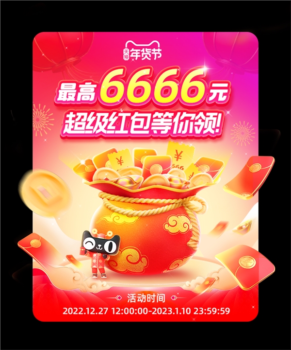 天猫2023年货节现金红包正式开抢，每天可抽1次
