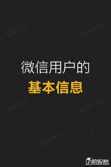 官方首份微信平台数据化研究报告