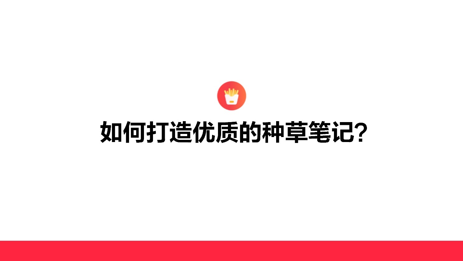2022小红书如何打造优质种草笔记？