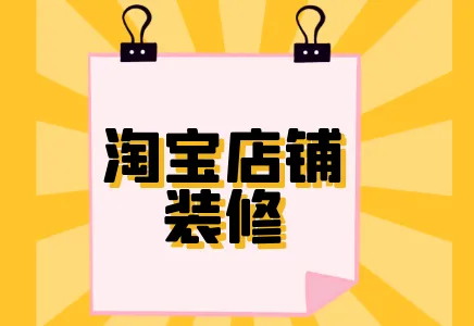 淘宝主图怎么做好？有什么要求？