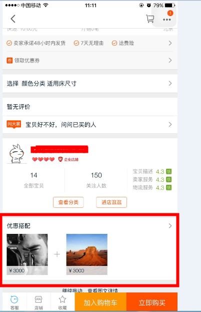 手机淘宝店铺首页怎么设置搭配套餐?