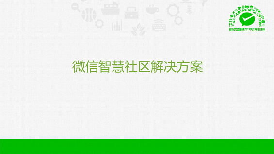 最强干货！89页PPT解密微信O2O行业