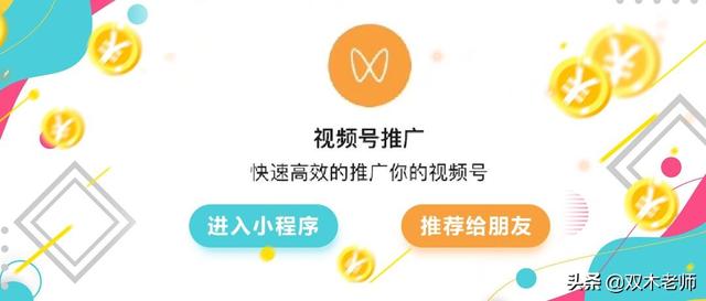 微信内测“视频号推广”小程序,400元2W曝光量,值吗? 微信内测“视频号推广”小程序,400元2W曝光量,值吗?