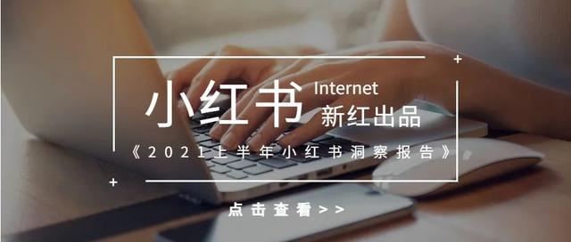 面对上亿的用户流量,该如何借助「小红书」做好内容营销? 面对上亿的用户流量,该如何借助「小红书」做好内容营销?