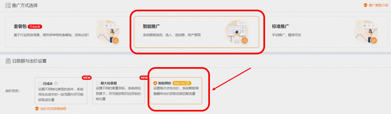 淘宝直通车智能推广——智能调价模式将于2023年1月9日开始逐步下线