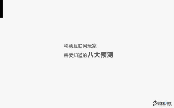 腾讯发布80页重磅《2014互联网跨界趋势报告》：哪些行业将被颠覆