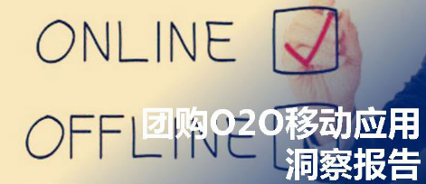 团购O2O移动应用洞察报告——O2O并不是你想象的那样