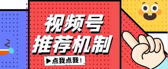 不知道视频号推荐机制 以下这六点你必须知道