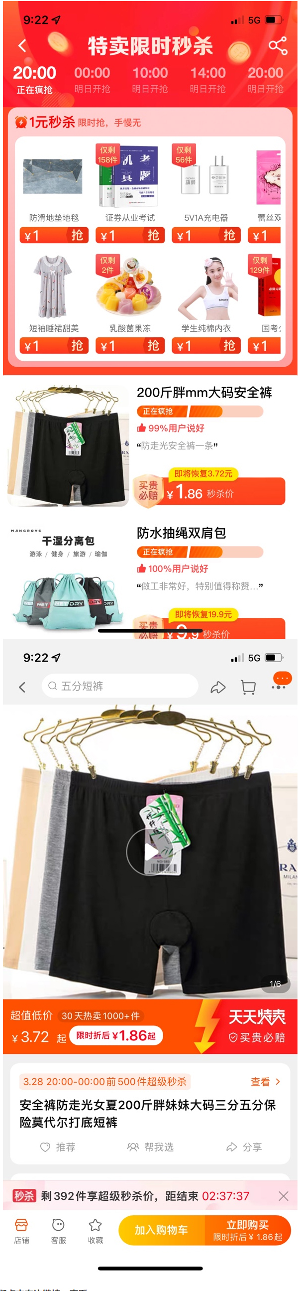 天天特卖限时秒杀栏目升级！