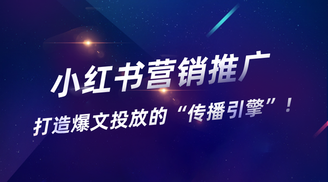 小红书营销推广:打造爆文投放的“传播引擎” 小红书营销推广:打造爆文投放的“传播引擎”