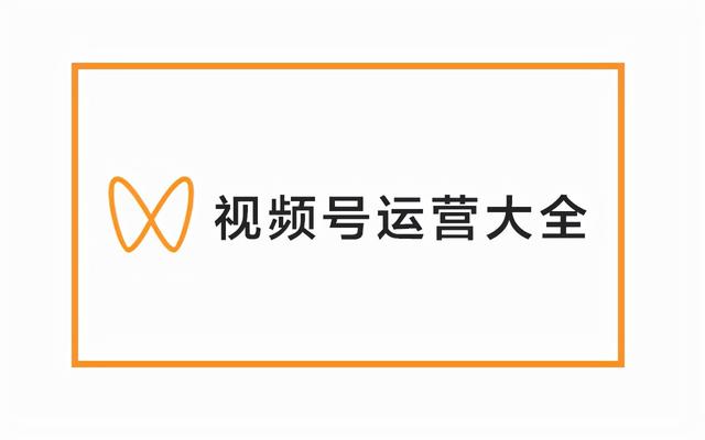视频号运营全攻略,视频号运营,看这一篇就够了 视频号运营全攻略,视频号运营,看这一篇就够了