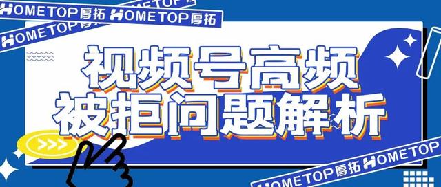 视频号高频被拒问题解析