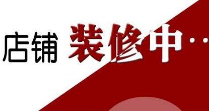 2018淘宝店铺怎么装修?抓住这些核心!