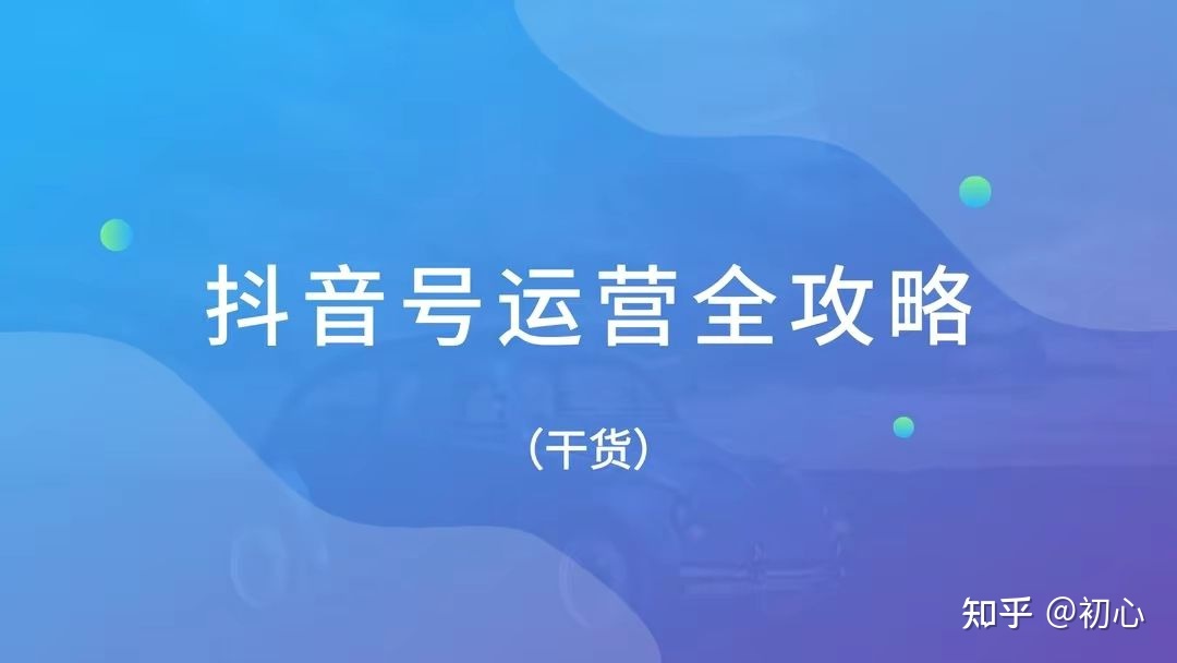 抖音运营技巧及实操（抖音起号技巧）