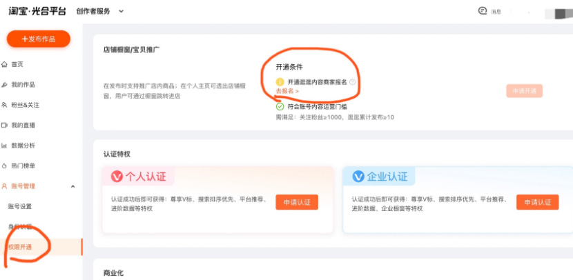 淘宝逛逛商家怎么申请店铺橱窗（挂商品）权限？
