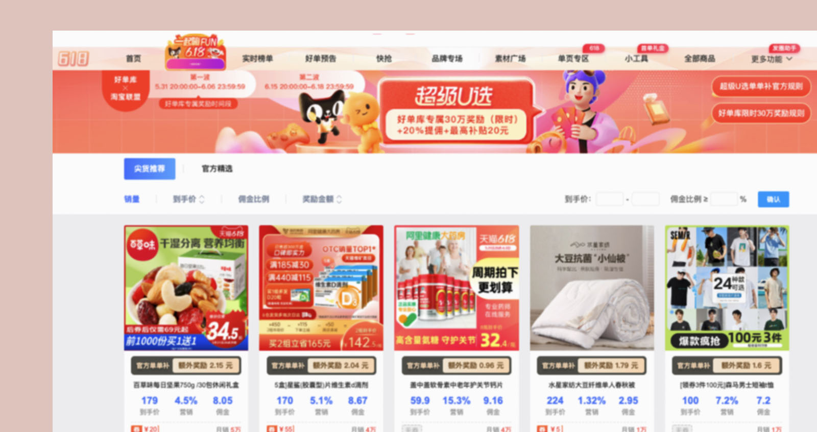 淘宝联盟超级U选二月活动商家招商公告来袭！