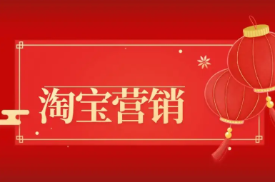 淘宝常用营销方式有哪些？具体有哪些？