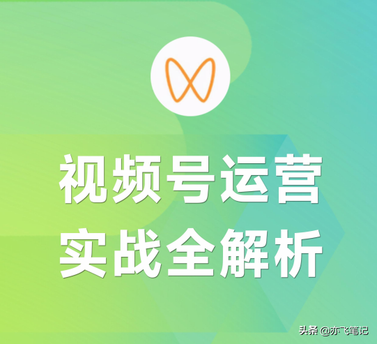 视频号实战运营全解析百宝书|一手运营笔记分享 视频号实战运营全解析百宝书|一手运营笔记分享