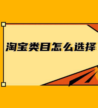 淘宝类目怎么选择？淘宝类目的选择有什么技巧吗？