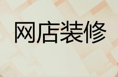 2020年网店装修素材应该怎么去找呢？