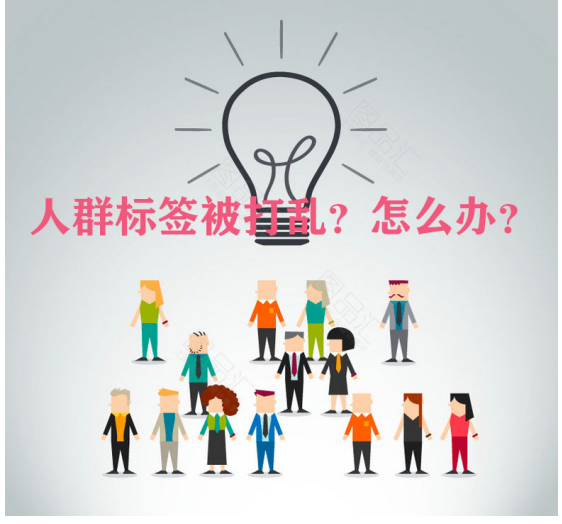 淘宝店铺人群标签被打乱？快用直通车打造精准人群标