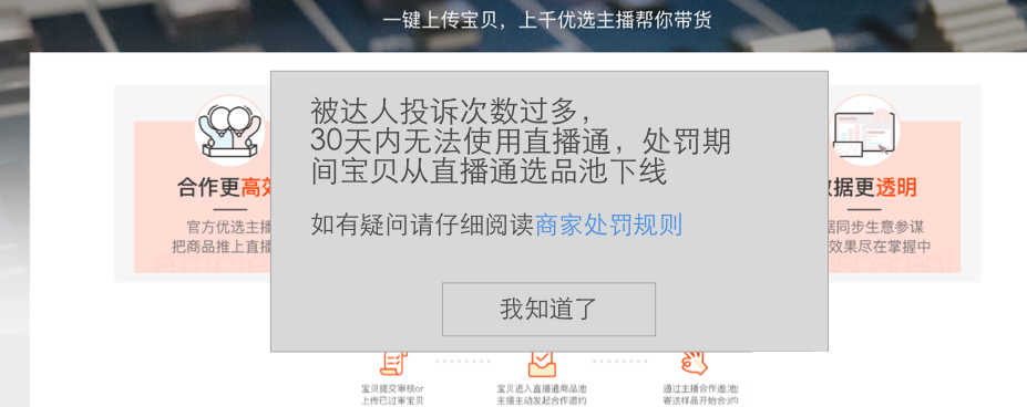 淘宝直播通商家违规会有哪些处罚？什么情况下会被主播投诉？