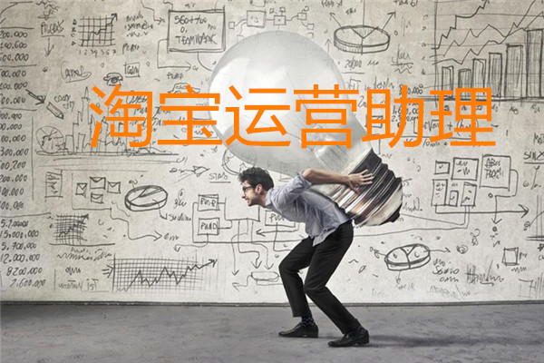 作为淘宝运营助理应该做什么? 作为淘宝运营助理应该做什么?