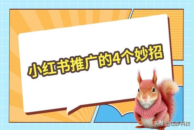 小红书怎么推广?小红书推广的4个妙招 小红书怎么推广?小红书推广的4个妙招