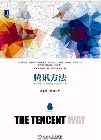 推荐一个书单:腾讯内部人写的牛逼方法论的几本好书 推荐一个书单:腾讯内部人写的牛逼方法论的几本好书