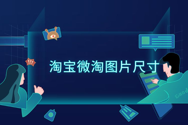 淘宝微淘图片尺寸、图片发布有什么要求？