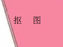 淘宝抠图多少钱一张?最全报价