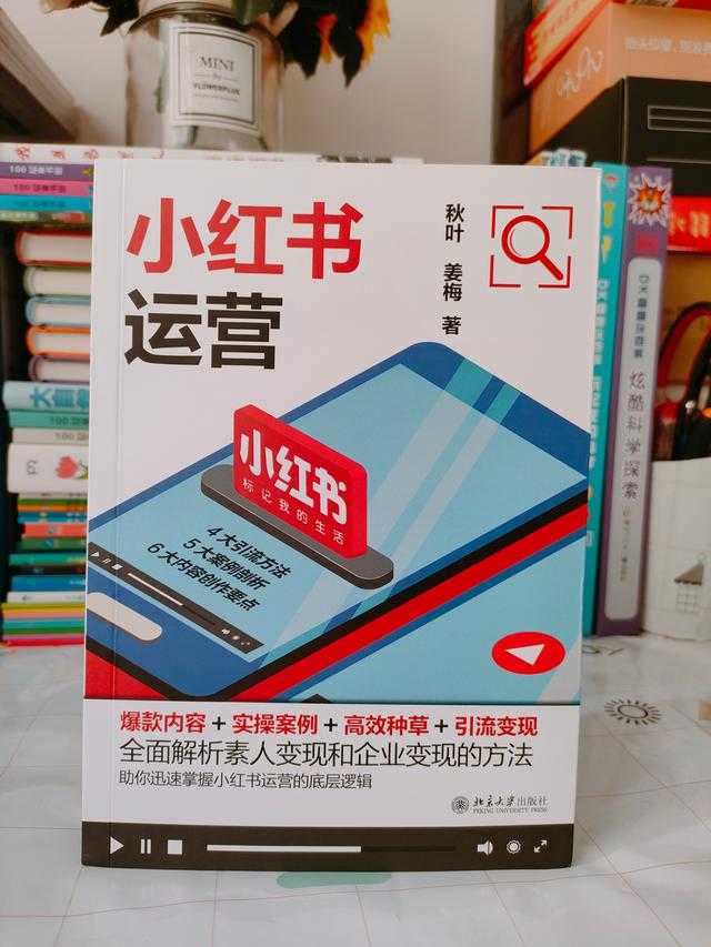 《小红书运营》：想要学习小红书运营，这本书就不要错过了