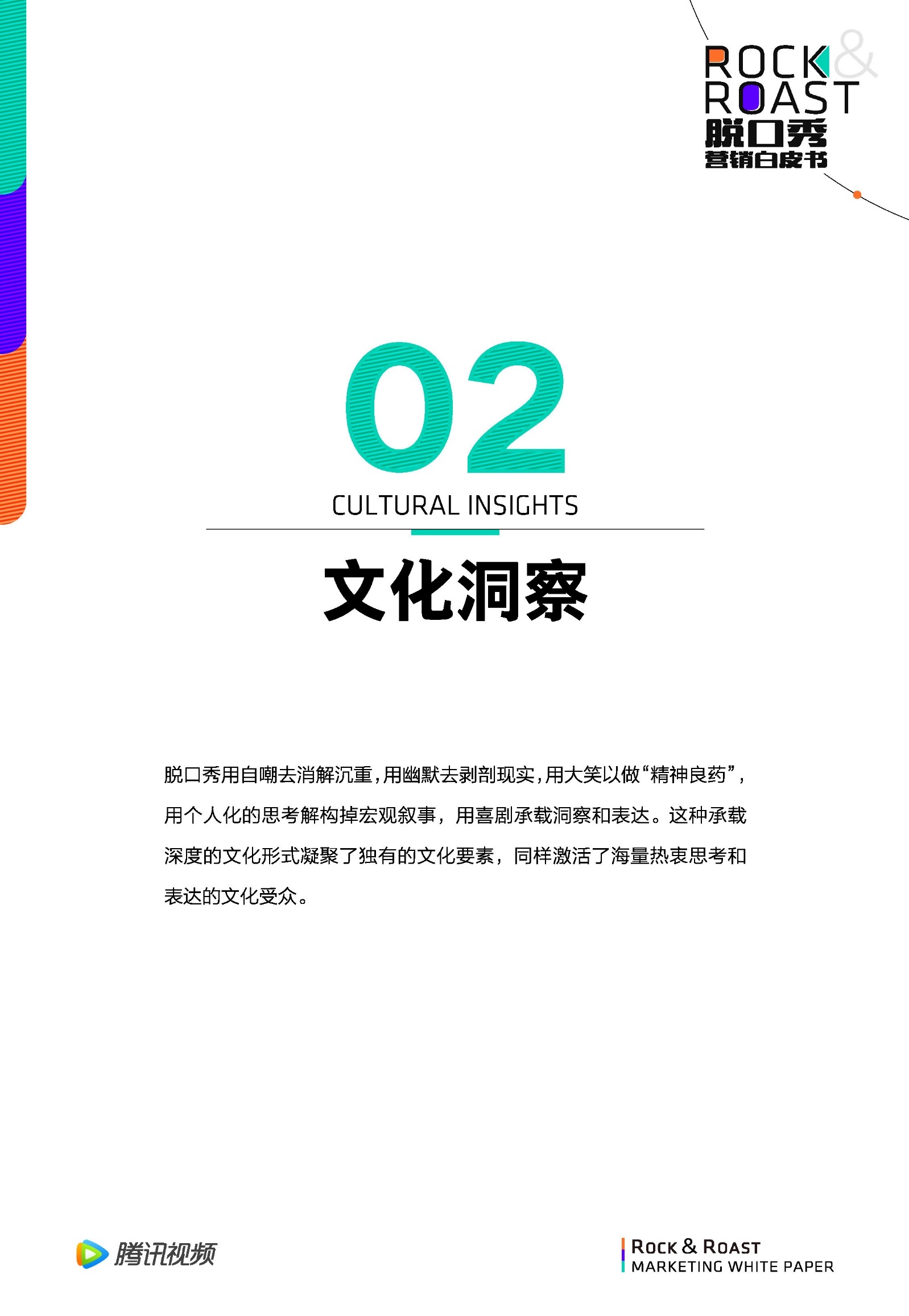 2022脱口秀营销白皮书-腾讯视频