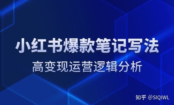 小红书爆款笔记写法：高变现运营逻辑分析