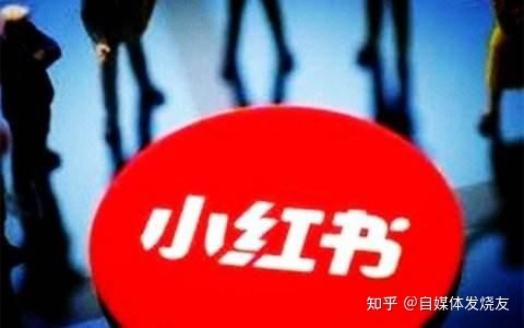 新手如何运营好自己的小红书？小红书运营策略分析